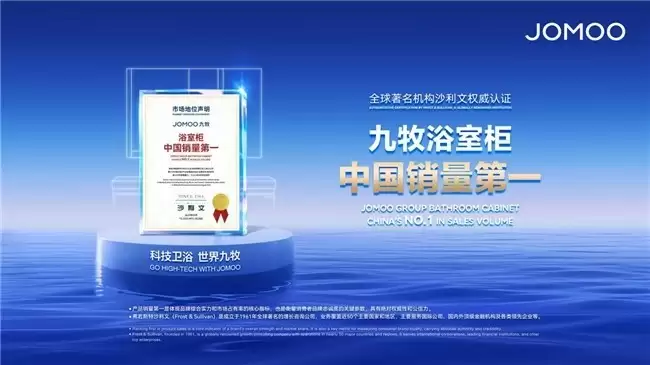 九牧中国销量第一，智能浴室柜潜力加速释放