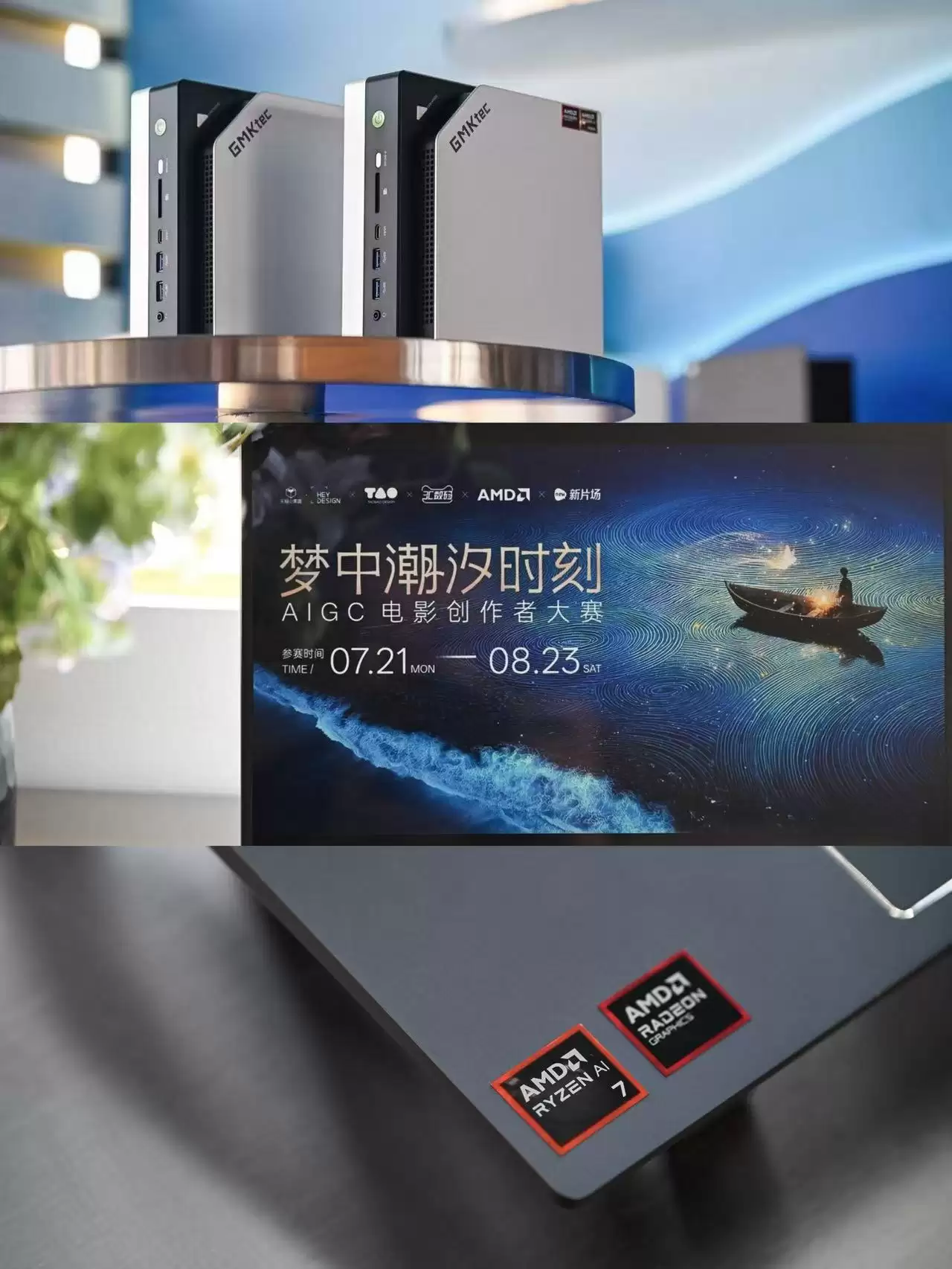 极摩客×AMD×天猫小黑盒×TaoBao Design发起梦中潮汐时刻AIGC电影创作者大赛