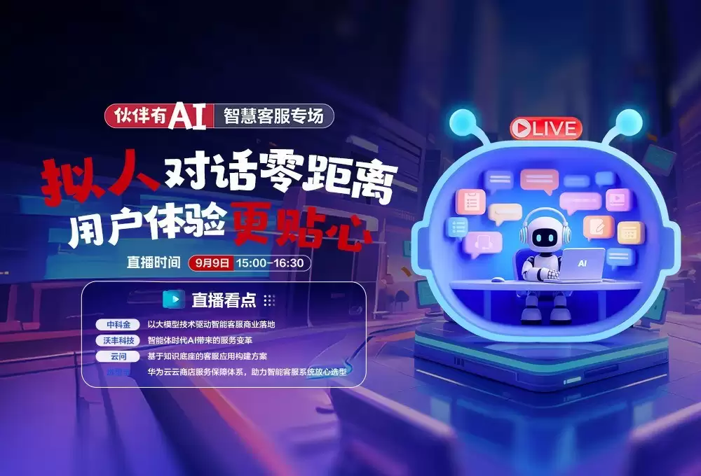 华为云【智能客服专场】拟人对话零距离，用户体验更贴心