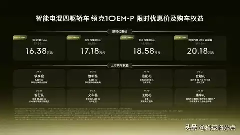 领克10EM-P正式发布，四驱混动，智能升级，限时售价16.38万起