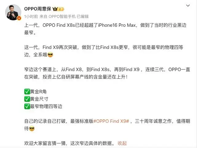 OPPO Find X9正面图曝光 超窄黑边秒杀iPhone