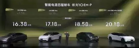 领克10 EM-P正式上市，售价16.38万起，剑指混动市场