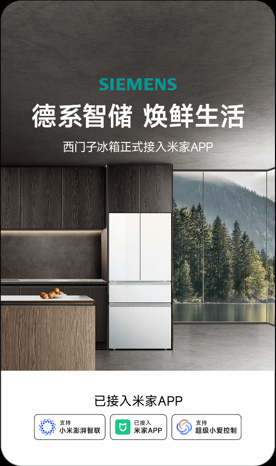 西门子冰箱接入米家App，支持澎湃智联与小爱同学智能控制
