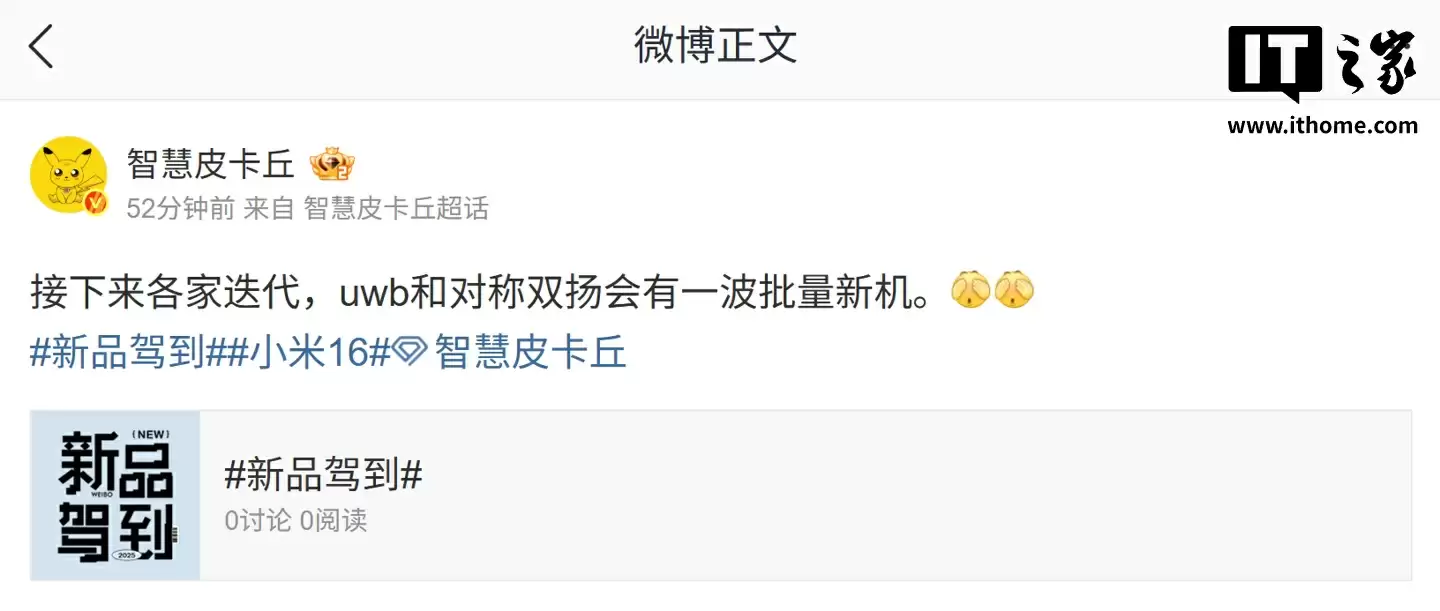 消息称各家手机厂商迭代新机将配 UWB、对称双扬声器，小米 16 系列预计在列