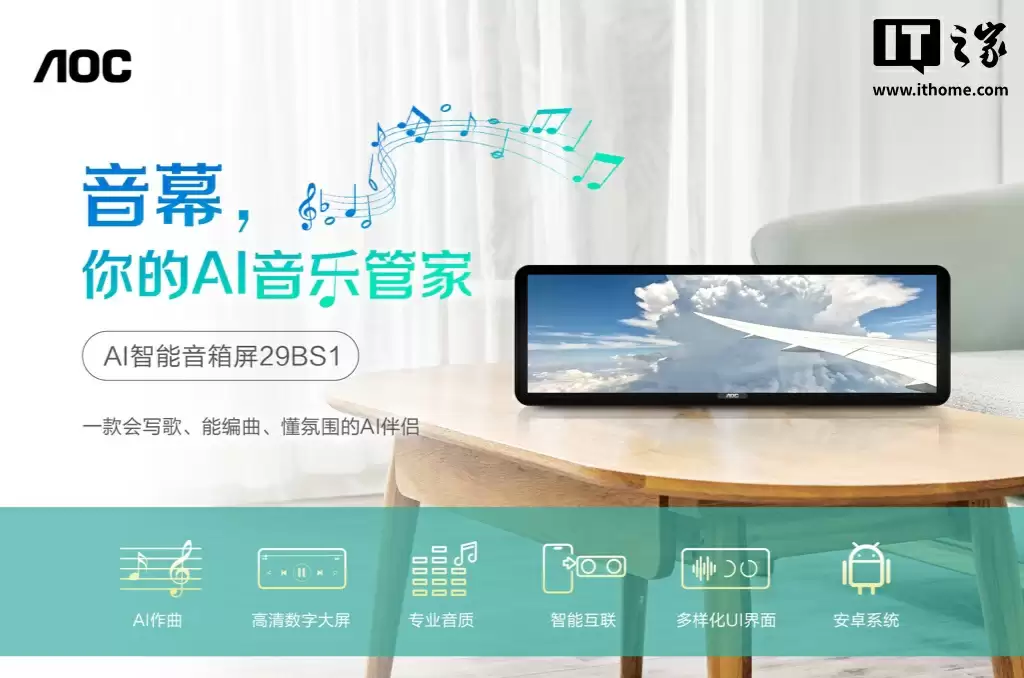 AOC 推出智能音箱屏 29BS1：定位商用市场，支持 AI 智能作曲