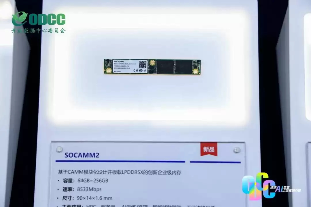 江波龙发布 LPDDR5 (x) SOCAMM2 内存模组：64~256GB，8533MT/s