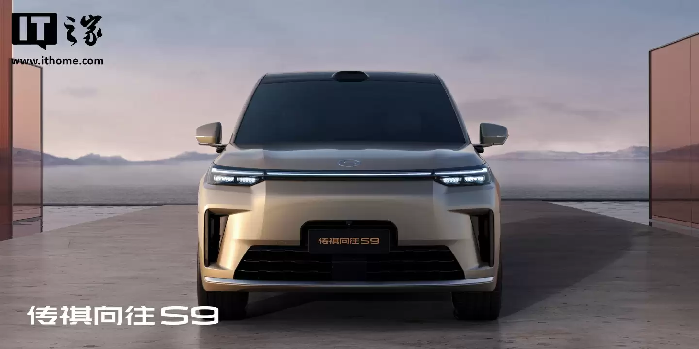 广汽传祺向往 S9 乾崑汽车 9 月 19 日上市：标配华为 ADS 4 Max 超阶版，预售价 25.99 万元起