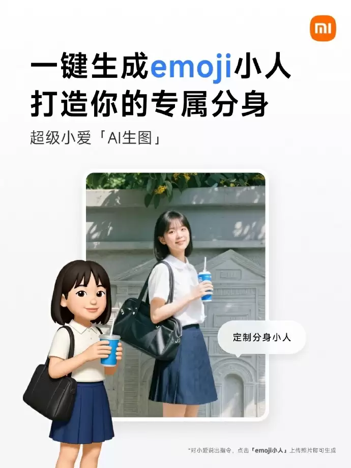 定制专属 emoji 形象,小米超级小爱语音助手上线“定制分身小人”
