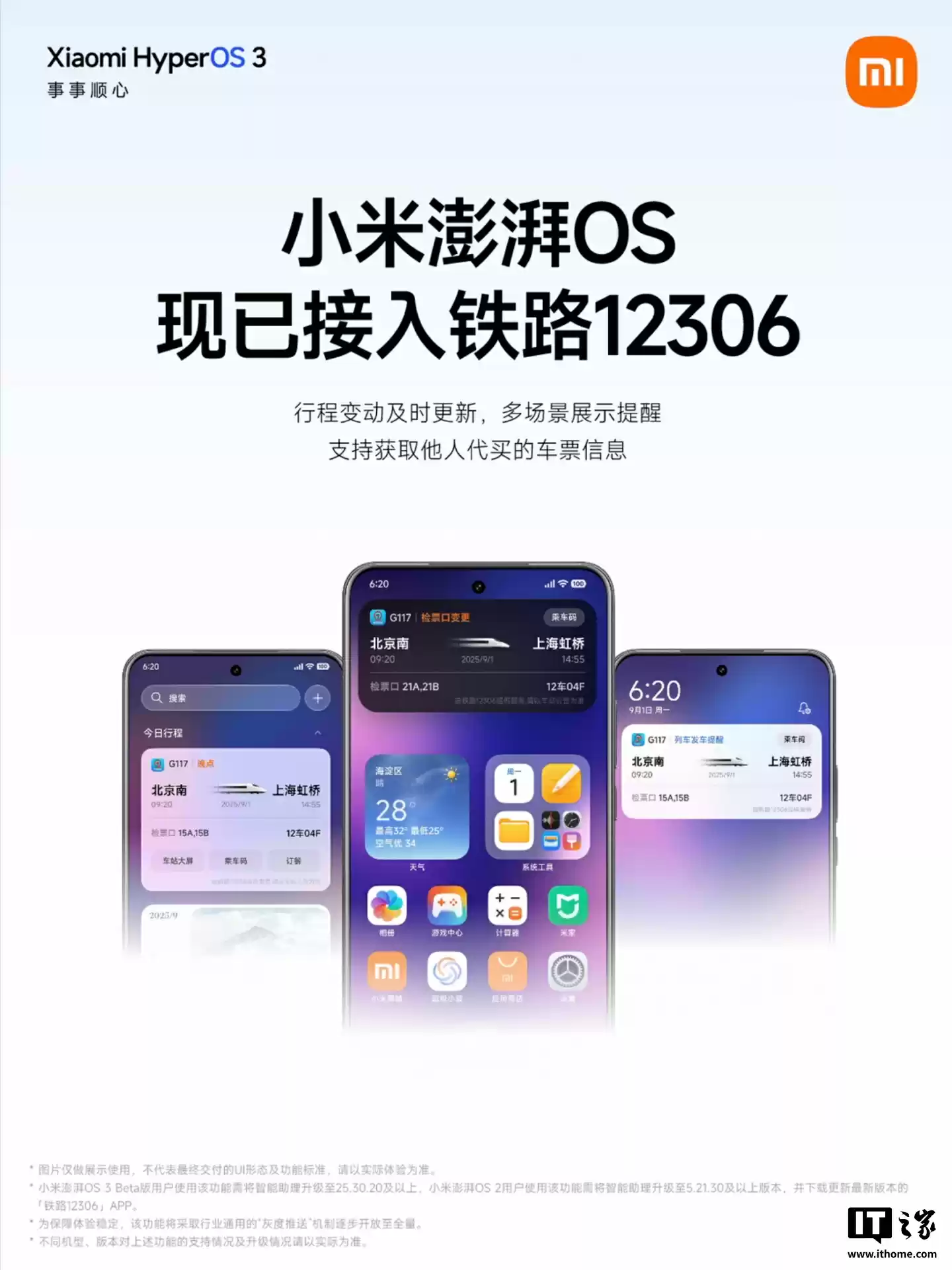 小米澎湃 OS 接入「铁路 12306」答疑：将通过应用商店以灰度推送方式，逐步发布“智能助理”新版本