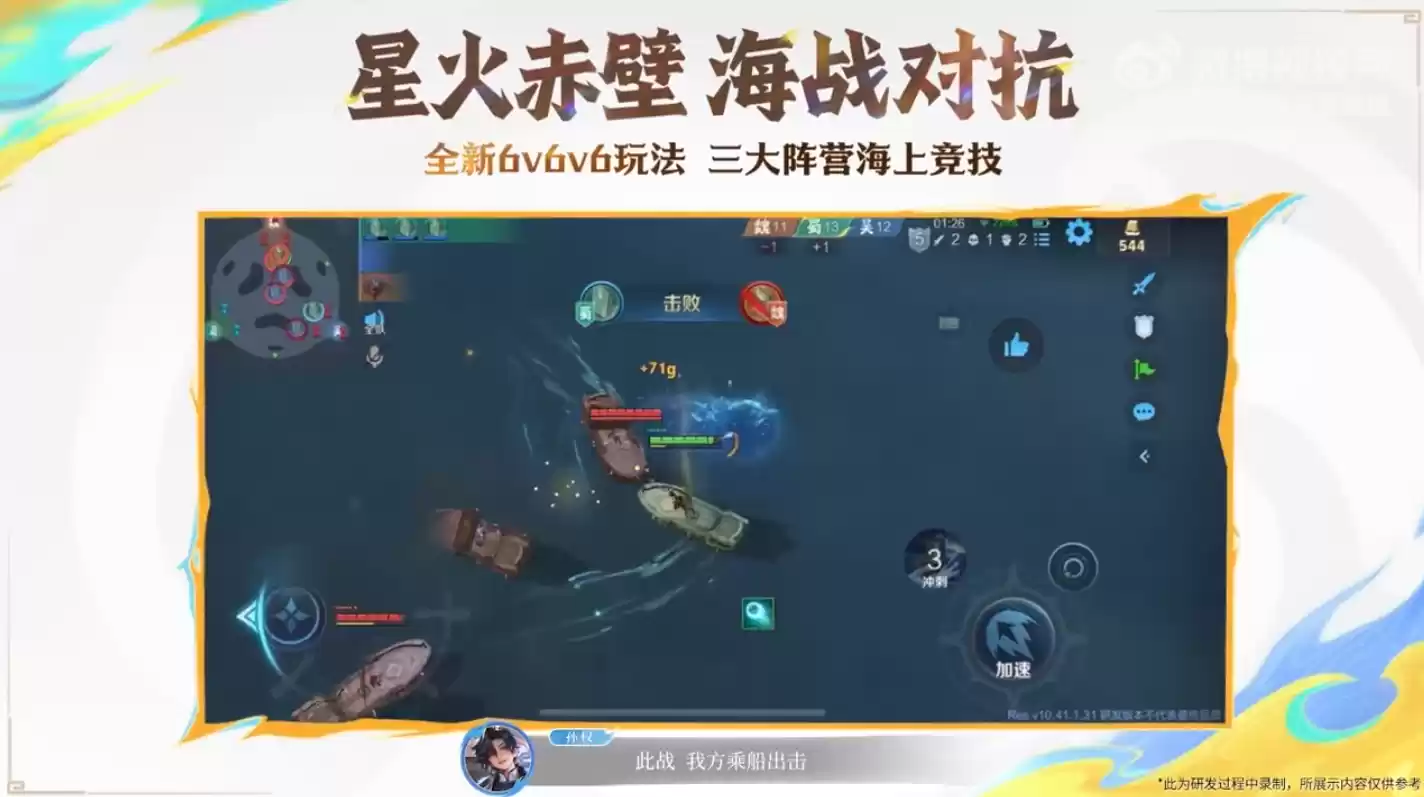 腾讯《王者荣耀》全新 6v6v6 限时海战玩法「星火赤壁」9 月 11 日上线