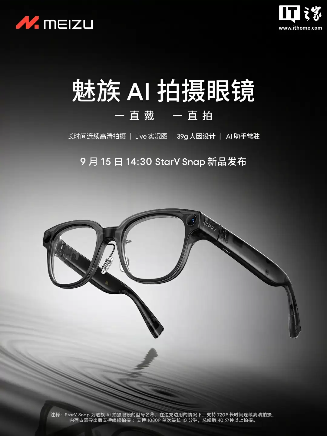 StarV Snap AI 拍摄眼镜补全魅族智能眼镜生态：39g 人因设计，支持 Live 实况图、LOMO 滤镜等功能