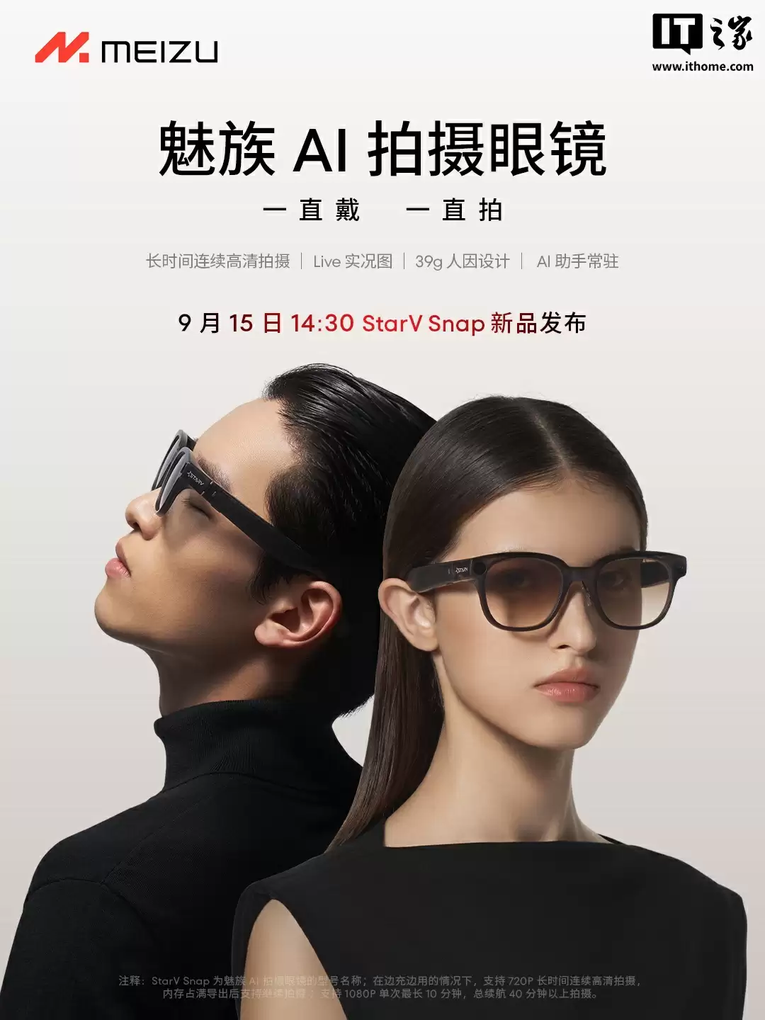 StarV Snap AI 拍摄眼镜补全魅族智能眼镜生态：39g 人因设计，支持 Live 实况图、LOMO 滤镜等功能