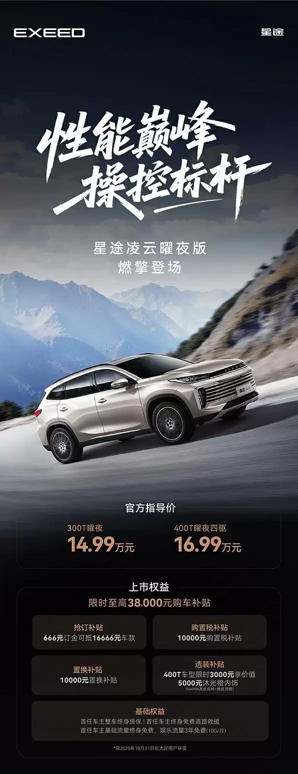 14.99~16.99 万元奇瑞星途凌云曜夜版宣布上市，号称地表最强 2.0T 动力