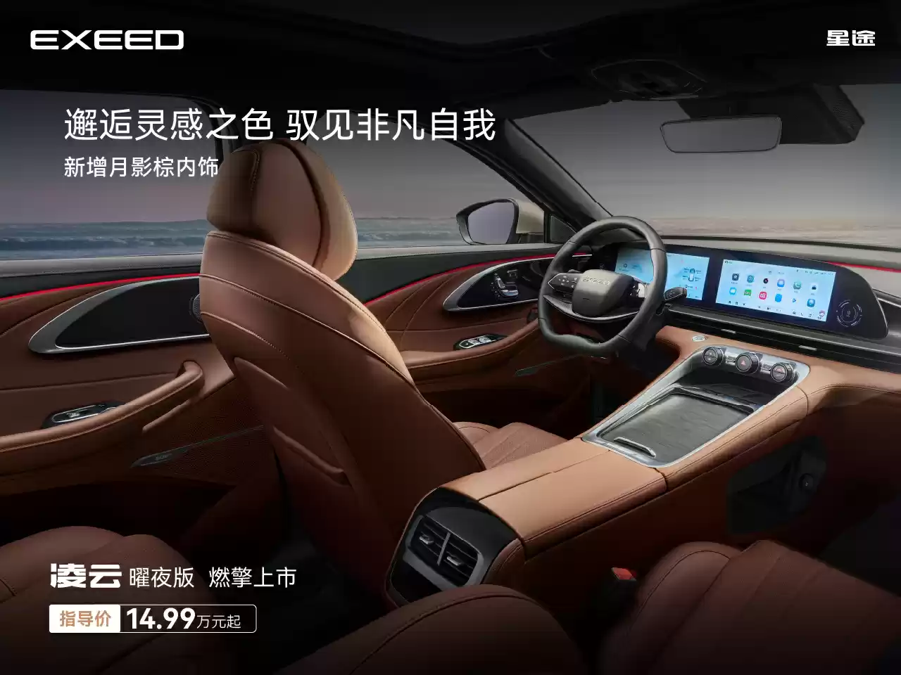 14.99~16.99 万元奇瑞星途凌云曜夜版宣布上市，号称地表最强 2.0T 动力