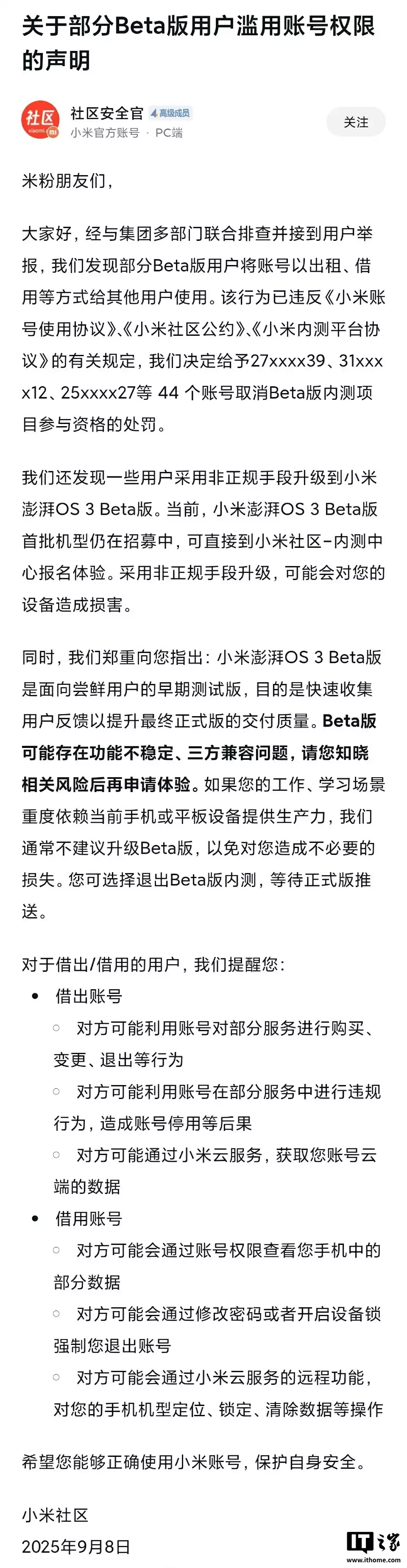 小米打击澎湃 OS 3 Beta 版内测用户“出借账号”行为,44 个账号取消测试资格