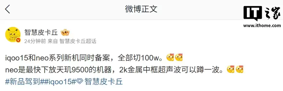 iQOO 15 / Neo Pro 系列新机现已备案,均配 100W 充电器