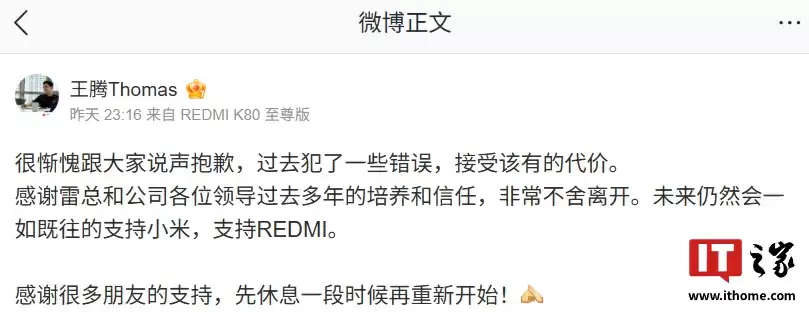 王腾辟谣关于自己离职小米的谣言：没有窃取机密出售、没有收人钱财；有失职，深刻反省中