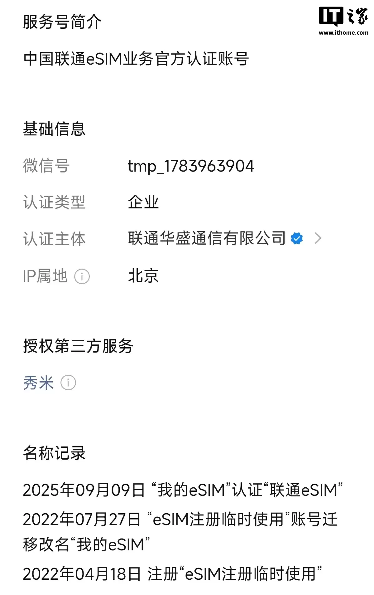 中国联通 eSIM 公众号“我的 eSIM”更名“联通 eSIM”,重新认证为“中国联通 eSIM 业务官方认证账号”