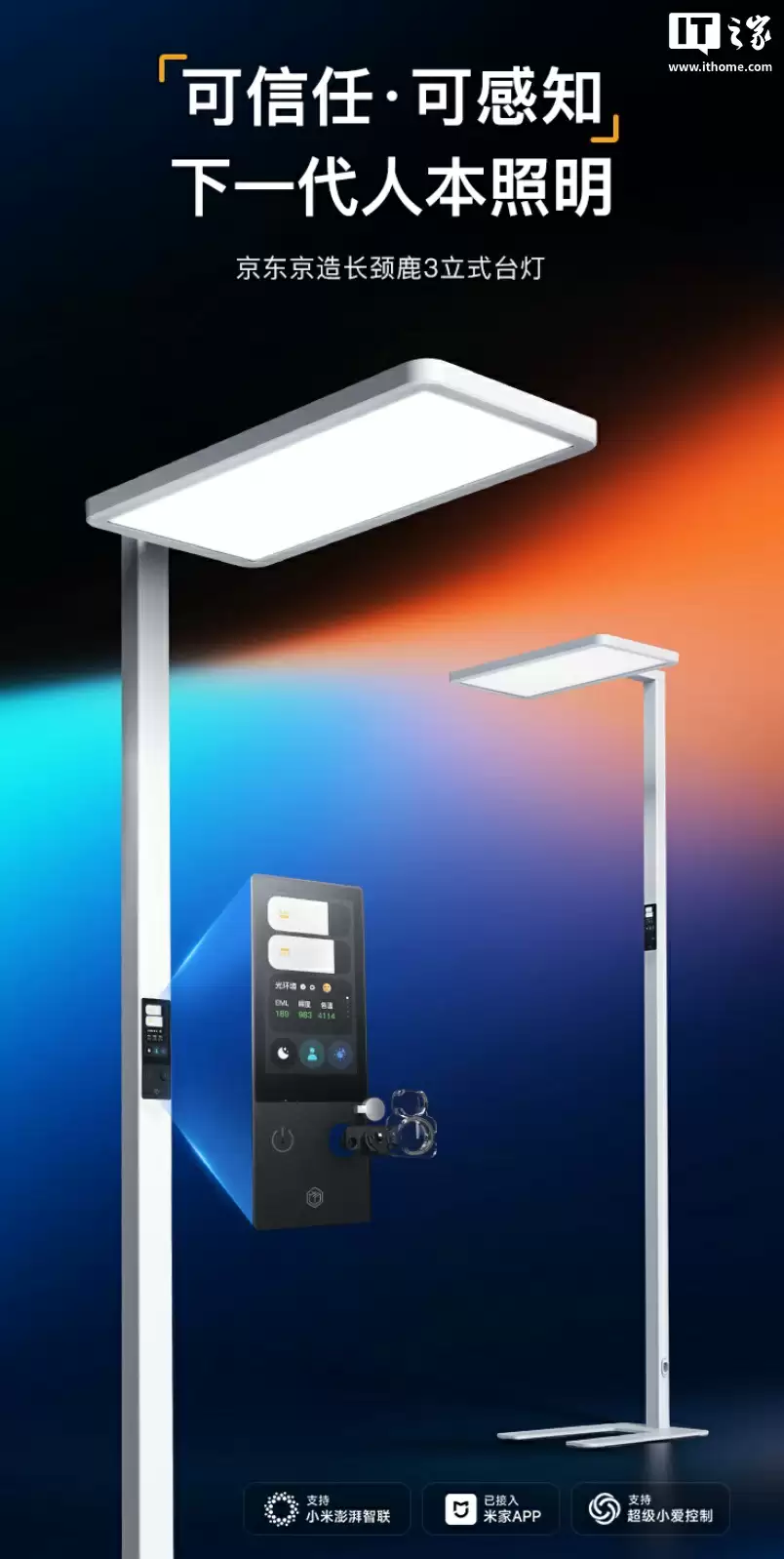 京东京造推出长颈鹿 3“大路灯”落地护眼灯：504 颗全光谱灯珠，3 英寸触控彩屏，1999 元