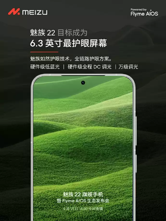 魅族 22 手机目标成为“6.3 英寸最佳观感屏幕”:1.5K 120Hz LTPO,全局激发亮度 1800 尼特