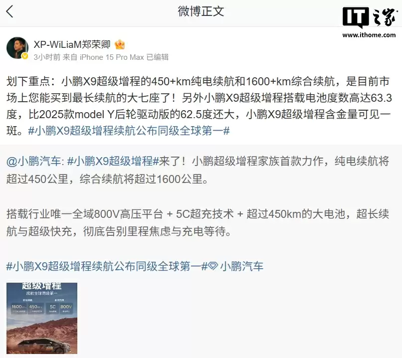 续航全球同级第一:小鹏首款增程 MPV 车型 X9 搭载行业唯一全域 800V 高压平台 + 5C 超充技术 + 超 450km 大电池