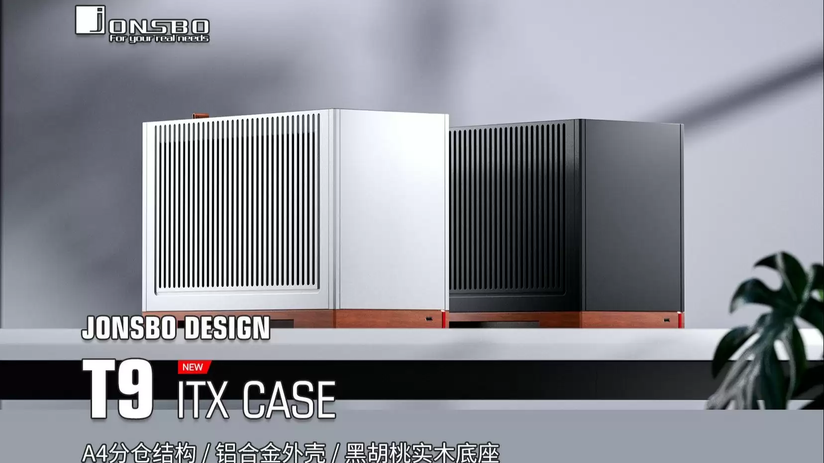 乔思伯推出 11L ITX 机箱 T9：实木底座 + 铝制面板 + 可调中框