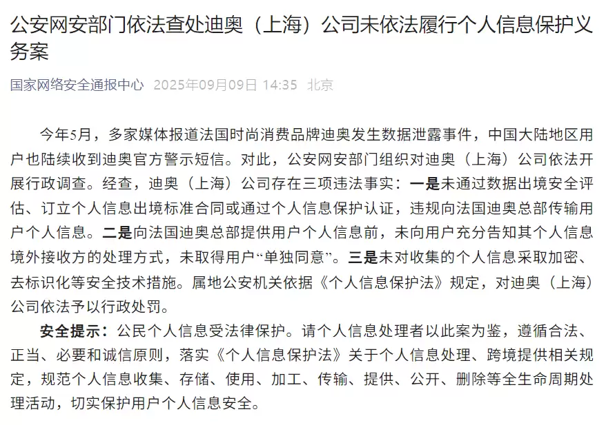 迪奥用户数据泄露:公安网安部门组织依法开展行政调查,发现三项违法事实