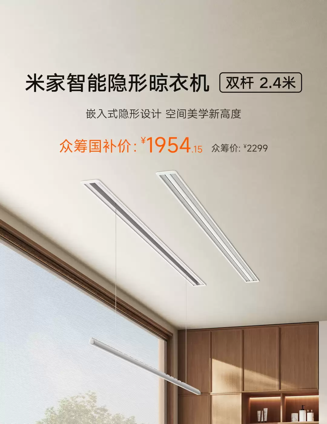小米推出米家智能隐形晾衣机新品:双杆 2.4 米,众筹价 2299 元