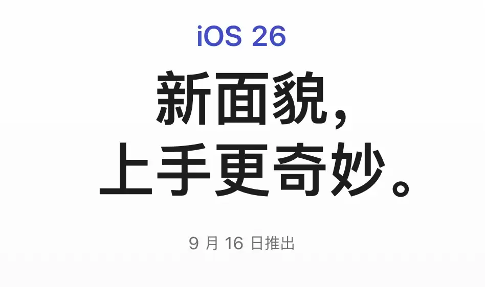 苹果 iOS / iPadOS 26 RC 版更新推送，正式版 9 月 16 日到来