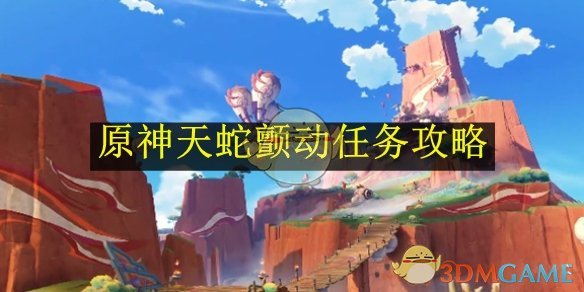 《原神》攻略——天蛇颤动任务攻略