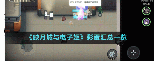 映月城与电子姬彩蛋汇总介绍 彩蛋有哪些