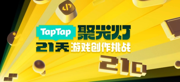 踏上实现游戏梦想的舞台,2025聚光灯21天游戏创作挑战开启报名