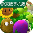 植物大战僵尸杂交