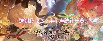 鸣潮2.3下半活动有哪些