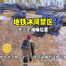 和平精英地铁逃生冰河禁区油桶位置在哪
