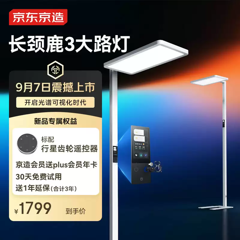 京东京造推出长颈鹿 3“大路灯”落地护眼灯：504 颗全光谱灯珠，3 英寸触控彩屏，1999 元