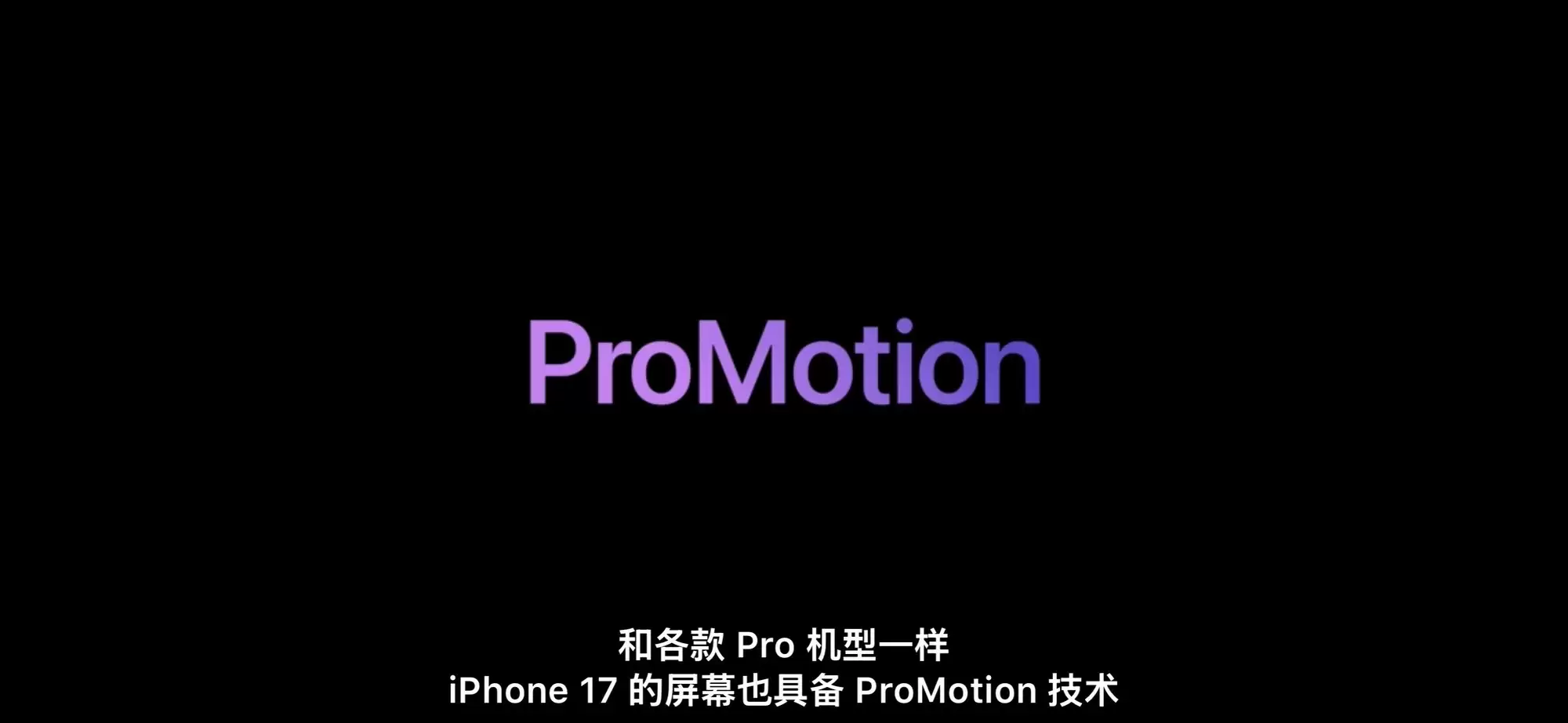 实在顶不住压力了，iPhone 17 标准版带来120Hz高刷