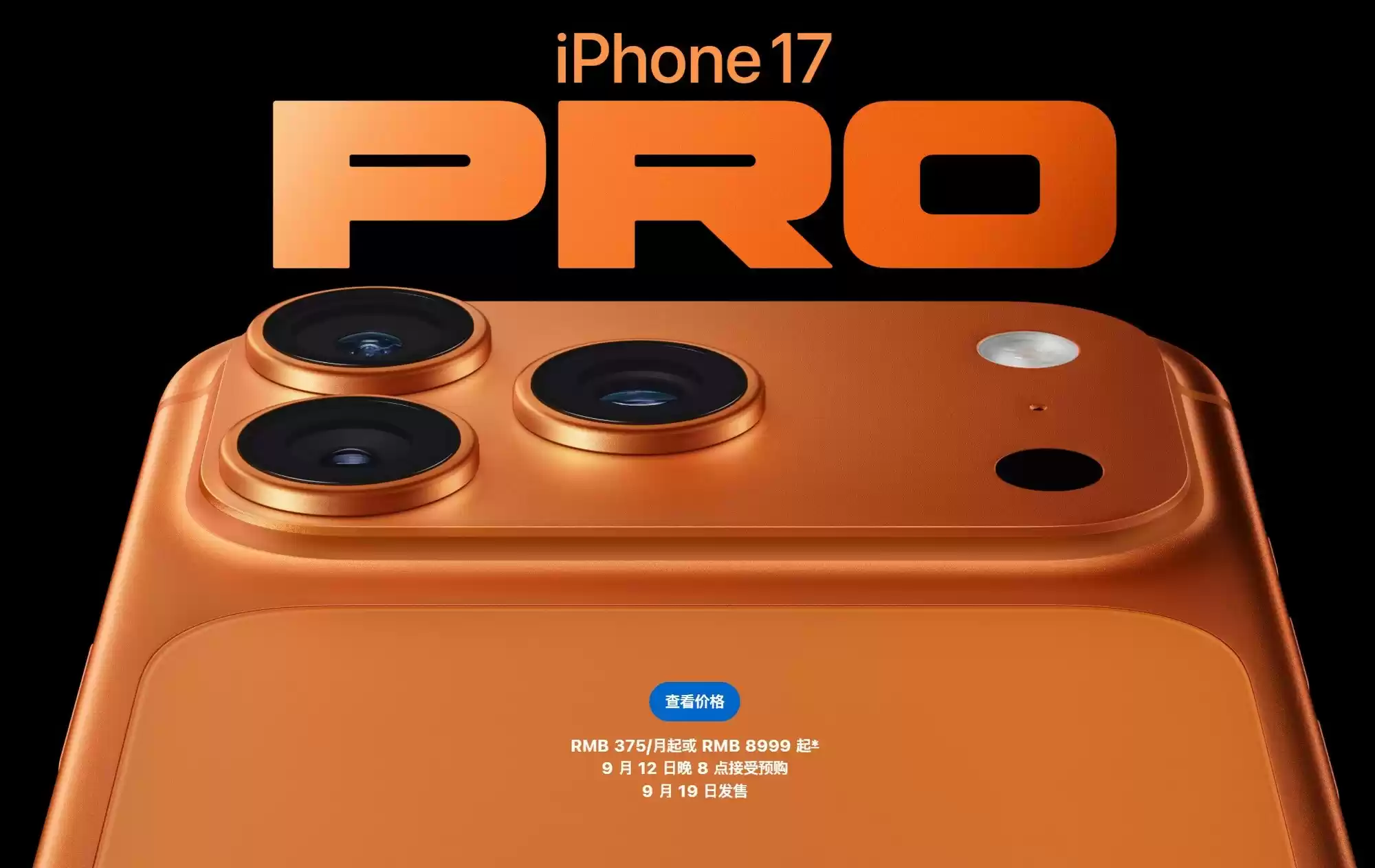 256G版本5999元起，iPhone 17系列加量不加价