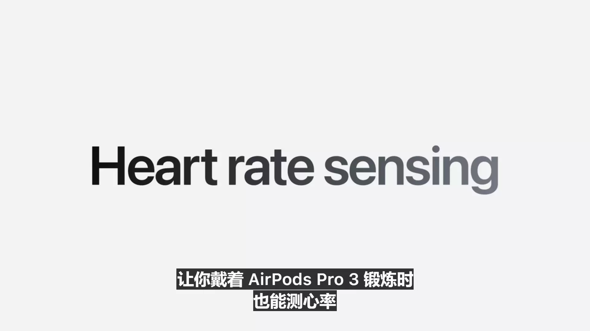AirPods Pro 3登场，更强降噪、更稳佩戴、更长续航、心率检测功能加入