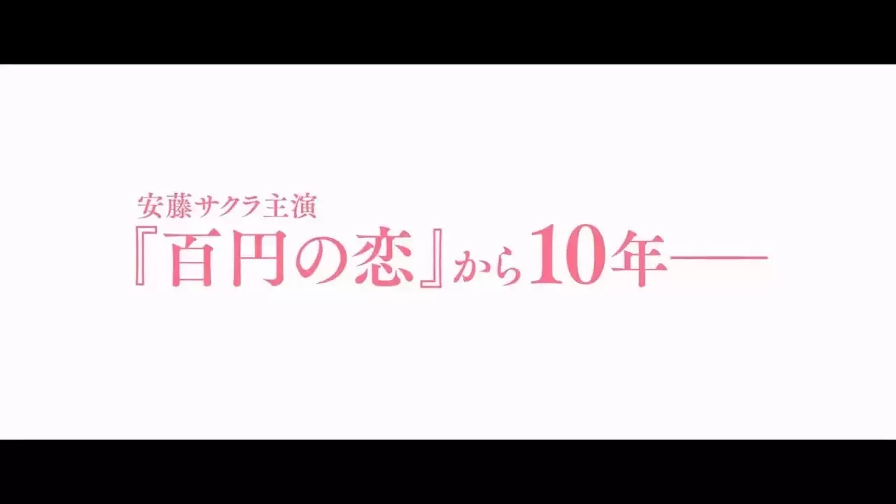 《热辣滚烫》日版预告发布 译名《YOLO百元之恋》