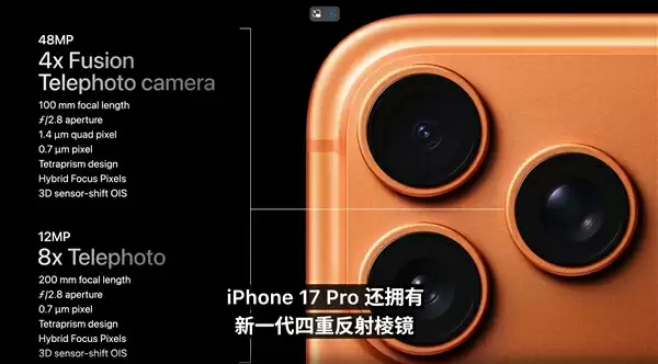 iPhone 17 Pro支持8倍变焦:苹果最强长焦手机
