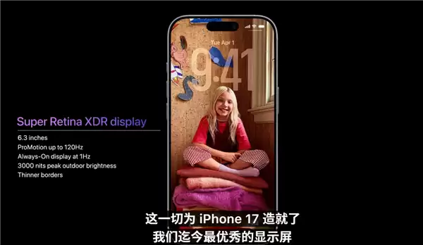苹果iPhone 17正式发布：历史首次120Hz、4800万双摄