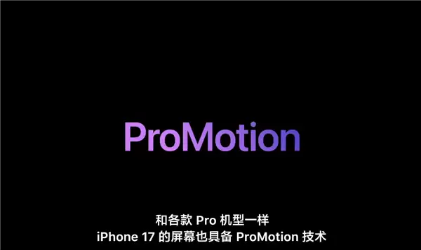 苹果破天荒史诗升级！iPhone 17标准版首次支持Pro Motion：120Hz高刷