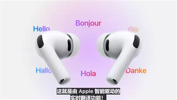 1773元 苹果AirPods Pro 3耳机发布 首次支持实时翻译、心率监测