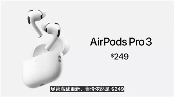 1773元 苹果AirPods Pro 3耳机发布 首次支持实时翻译、心率监测