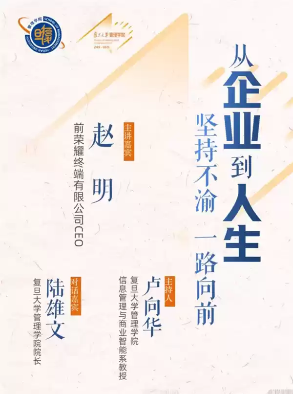 前荣耀CEO赵明离职后首次公开露面 将登复旦大学管理学院讲堂
