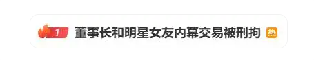 双双被刑拘！董事长向明星女友透露内幕消息 本想“割韭菜”却倒亏500万元