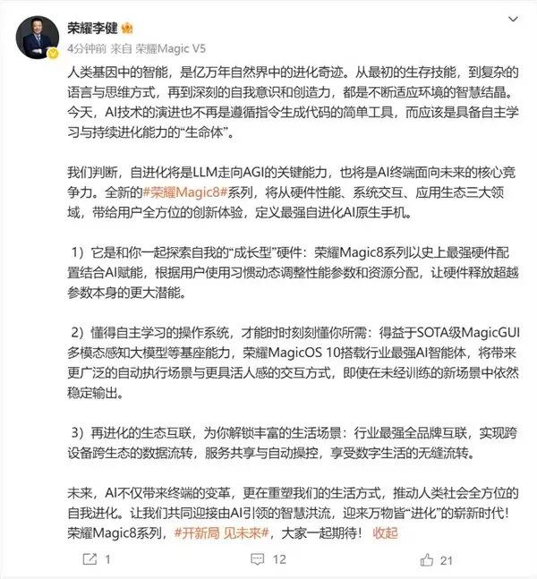 荣耀Magic8系列开始预热:史上最强硬件+最强AI智能体