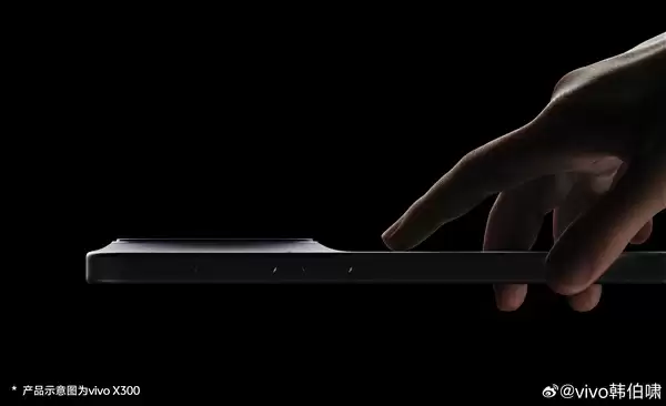 vivo X300真机出炉 韩伯啸：X系列史上颜值最佳产品