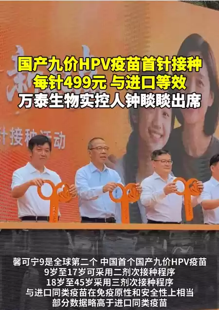 比进口疫苗便宜六成！国产九价HPV疫苗首针接种 实控人钟睒睒出席